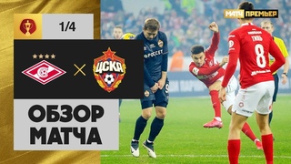 «Спартак» – ЦСКА - 3:2. Обзор матча 1/4 финала Олимп-Кубка России