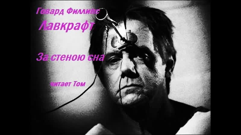 Говард Филлипс Лавкрафт За стеною сна (читает