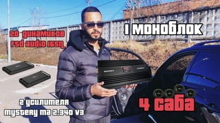 FSD AUDIO MASTER 3000.1 против четырех сабов MAGNUM MHW 12-22DC