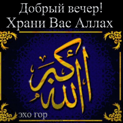 Храни тебя аллах на татарском