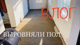 VLOG: ТОНКАЯ СТЯЖКА ПОЛА. УТКИ УЛЕТЕЛИ ...