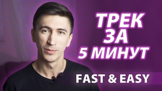 ТРЕК ЗА 5 МИНУТ. ОБУЧЕНИЕ, БЫСТРО, ЛЕГКО, ДЛЯ НОВИЧКОВ