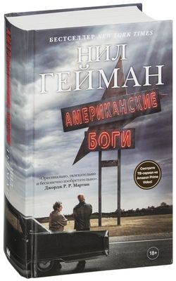 Продам книги
Нил Гейман-Американские Боги- 3000 т (Новая)
С