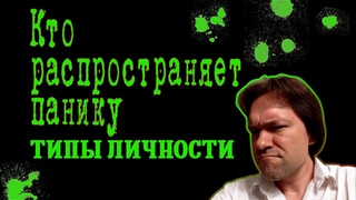 Кто распространяет панику. Типы личности, склонные к распространению.
