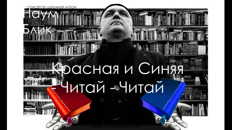 Наум Блик об EK