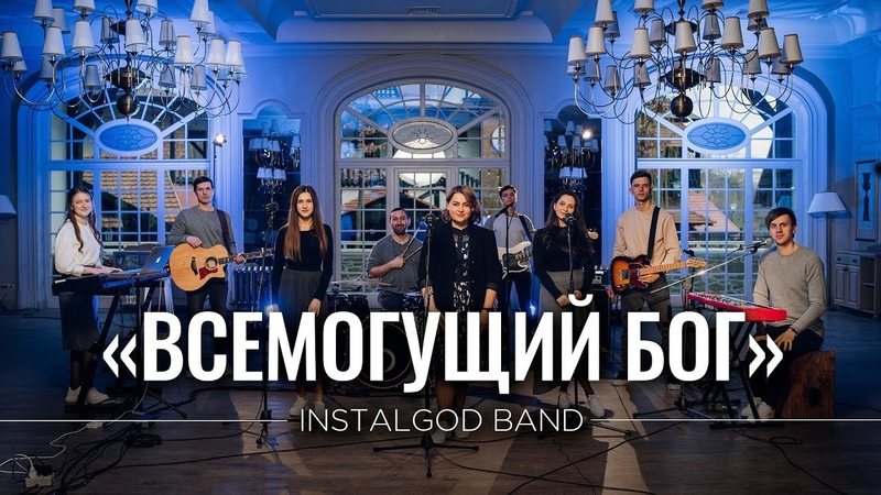 Instal God Band Всемогущий