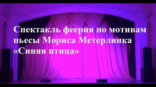 Спектакль “Синяя птица“