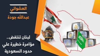 مظاهرات لبنان مؤامرة خطيرة, السعودية تنتفŸ