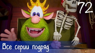 Буба - Все серии подряд - 72 - Мультфильм для детей