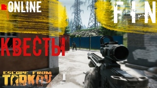 🔴Добиваем Квесты! Стрим по игре Escpae From Tarkov 1440р!🔴