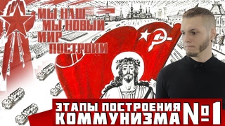 Этапы коммунизма №1
