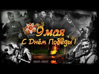 Поздравление с ДНЁМ ПОБЕДЫ!!!