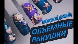 ОБЪЕМНЫЕ 3D РАКУШКИЛЕГКИЙ МОРСКОЙ ДИЗАЙНЧАСТЬ 1.ЛЕТНИЙ маникюр