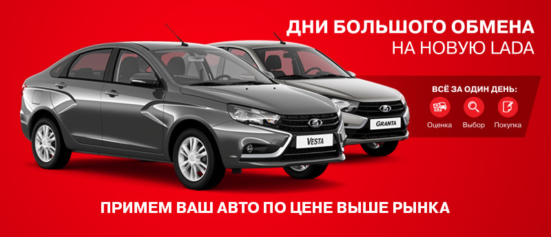 Неделя большого автообмена