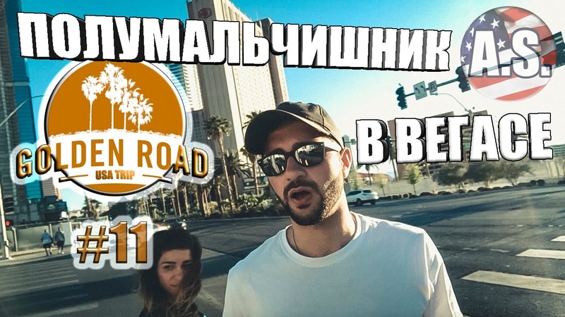 ПОЛУМАЛЬЧИШНИК В ВЕГАСЕ. Лас Вегас или Нью Йорк Golden Road Trip,