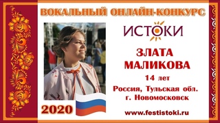 ЗЛАТА МАЛИКОВА, 14 лет (Россия, Тульская область, г. Новомосковск).