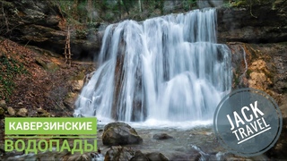 Каверзинские водопады - Горячий Ключ.