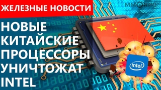Новые китайские процессоры уничтожат Intel. AMD взрывает рынок свежими технологическими решениям