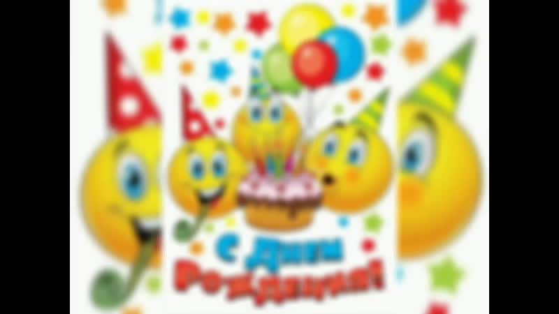 Смайл с днем рождения женщине