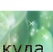 Алёна Литаврина фотография #33 (источник - https://vk.com/id150609618)
