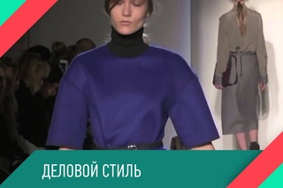 Модный тренд.Выпуск 6.Деловой стиль .