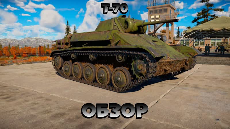 ЕЩЕ ОДИН ДУРАЦКИЙ Т 70 в War Thunder