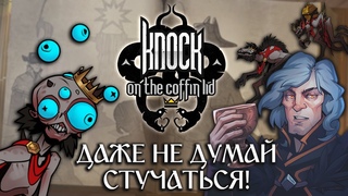 Движемся к финишной прямой // Дневники разработчиков Knock On The Coffin Lid #10