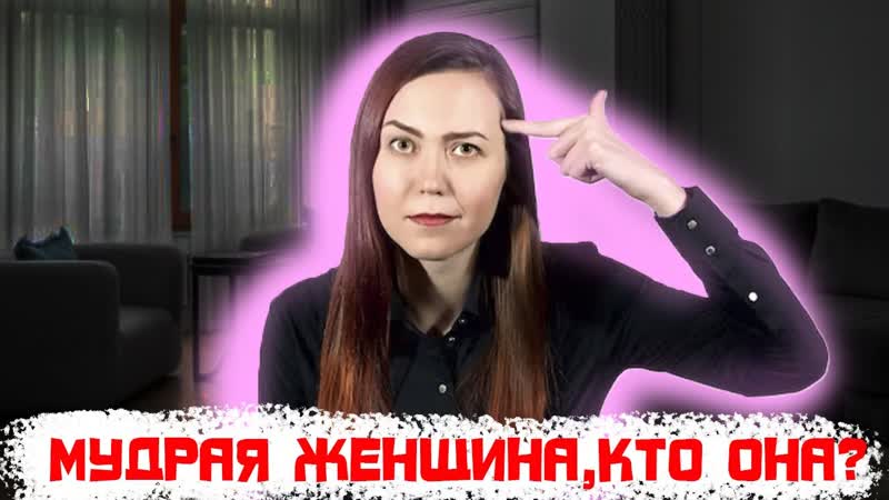 Мудрая женщина кто