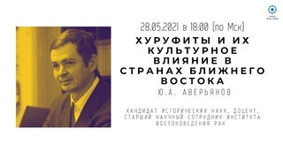Онлайн-лекция Хуруфиты и их культурное влияние в странах Ближнего Востока