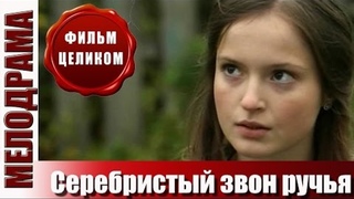 Серебристый звон ручья (2012)