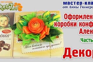 Анна Тюмерова “Оформление коробки конфет Аленка“ Декор Часть 5