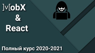 Mobx & React Полный курс