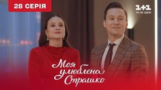 Моя улюблена Страшко. 28 серія