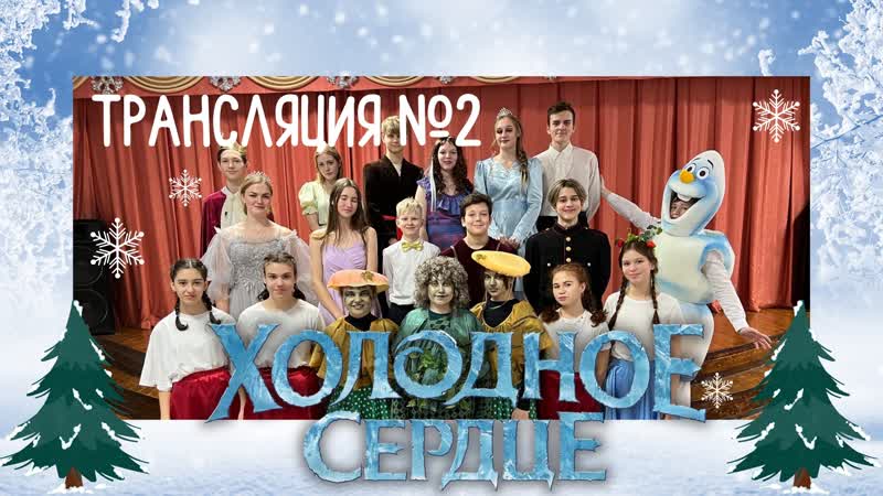 Новогодний спектакль Холодное сердце (трансляция