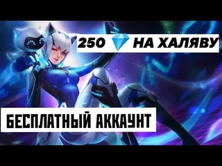 ХАЛЯВНЫЕ 250 💎 + АККАУНТ ! ЗАБИРАЙТЕ ! | MOBILE LEGENDS