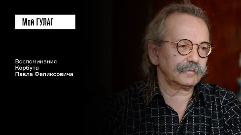 Корбут П. Ф. : Палатки были рассчитаны на тридцать человек, а