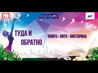 книго - лито - викторина