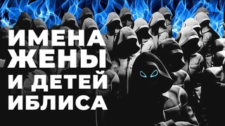 8 имен РОДСТВЕННИКОВ ШАЙТАНА