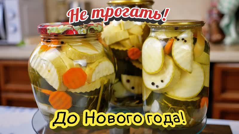 Мариную КАБАЧКИ и ЦУКИНИ к Новогоднему столу, цыганка