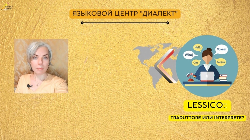 Минутка итальянского: traduttore или