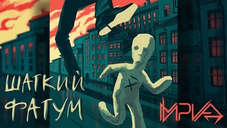 Мириад - Шаткий фатум (2020)