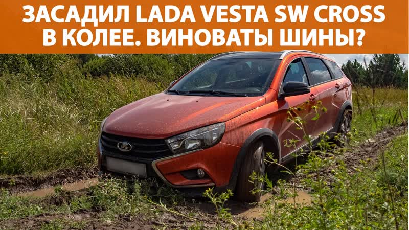 Засадил Lada Vesta SW Cross AT в колее. Виноваты