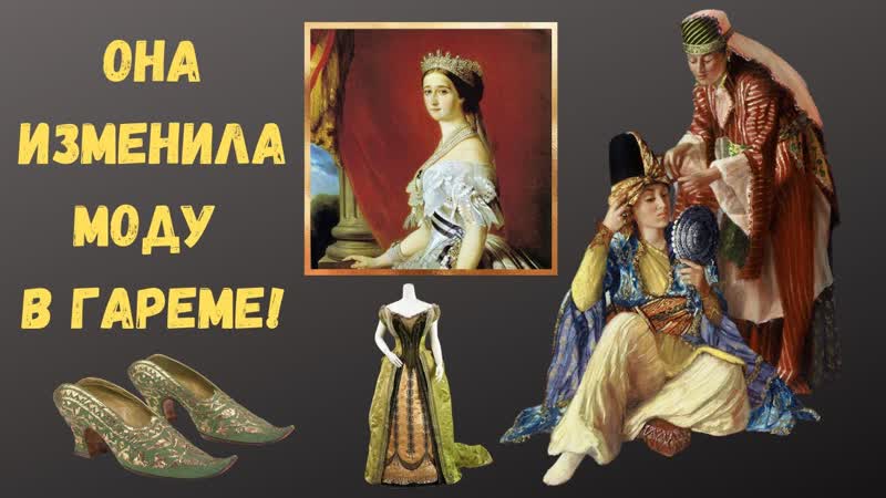 Императрица, изменившая моду в османском
