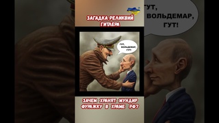 Загадка Реликвий Гитлера! Зачем Хранят Мундир Фуражку в Храме ВС РФ #украина #война #приколы #россия