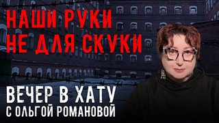Денег нет и жрать нечего. СТРИМ Ольги Романовой