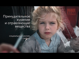 Принудительное курение и отравляющие вещества. Ролик Общего дела