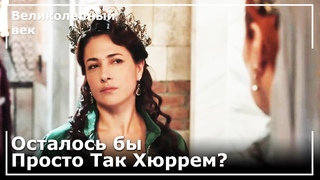 Фатма Султан  Раскрыла Хюррем Султан | Великолепный век