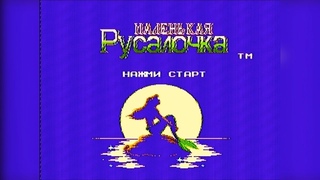 Маленькая Русалочка aka The Little Mermaid - Перевод  - (NES/Famicom) - Полное Прохождение