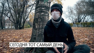 Сегодня тот самый день