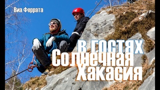 Солнечная Хакасия на Мраморке / Виа феррата / Горы / Высота